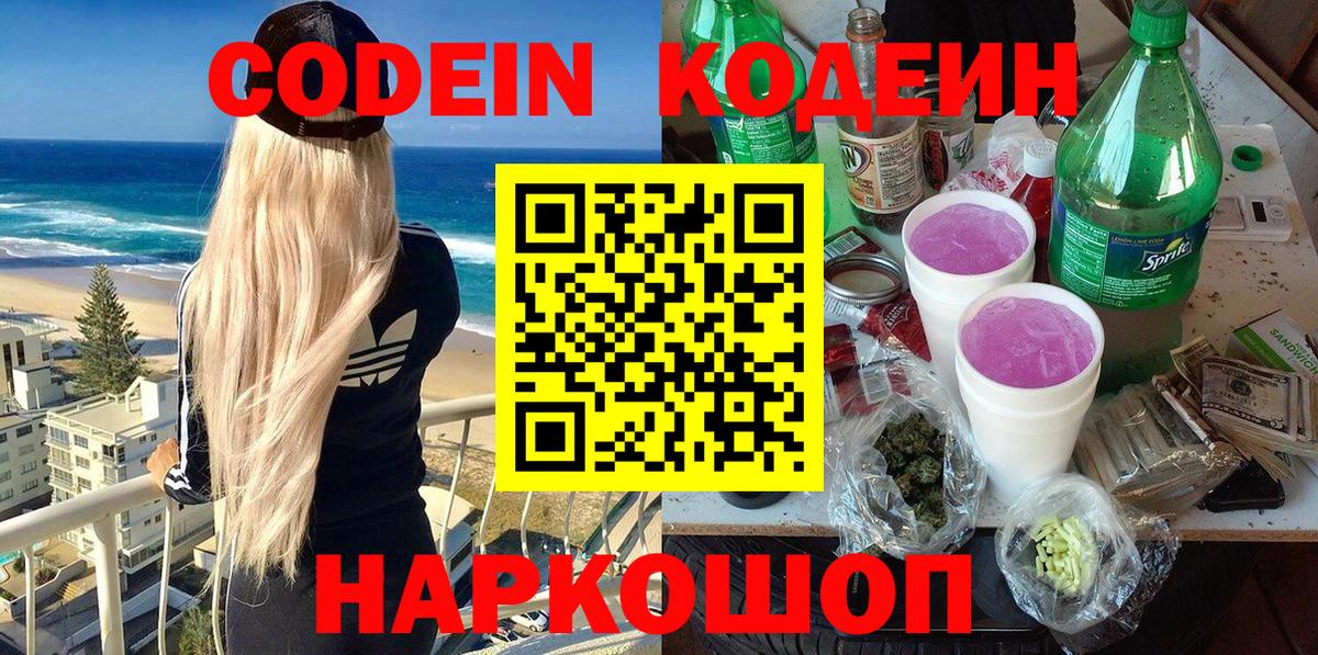 Кодеиновый сироп Lean Purple Drank  Вход с VPN  Дзержинск 