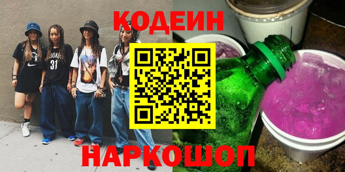 Codein Purple Drank Дзержинск
